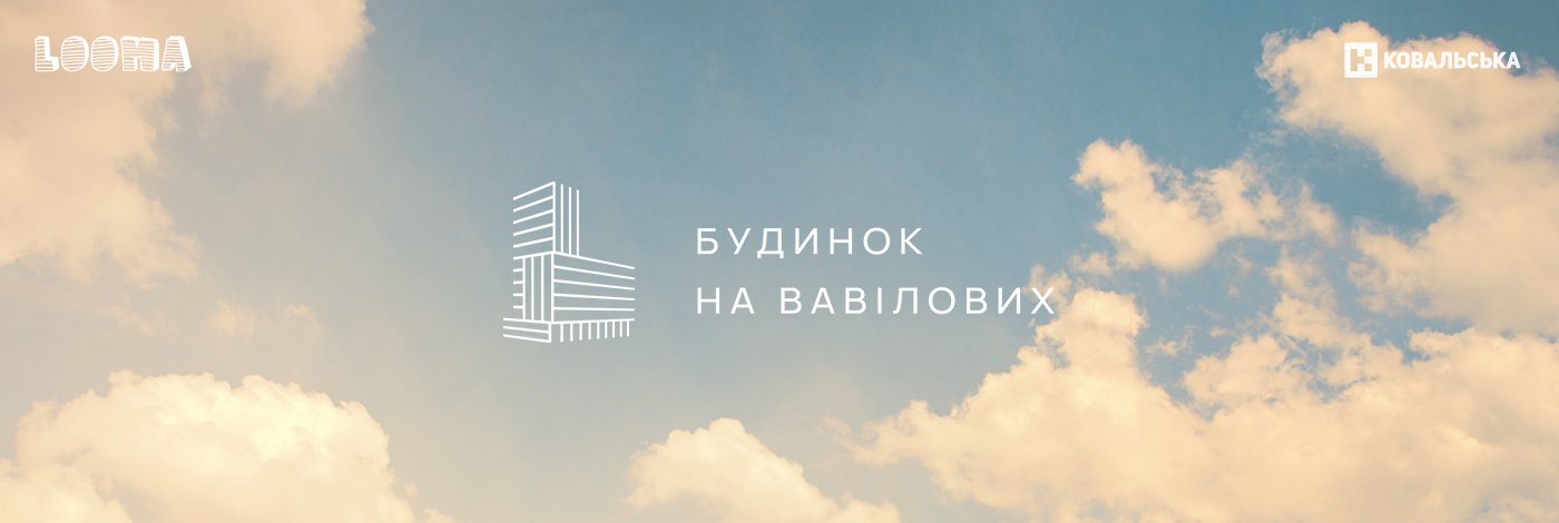 Kovalska: Vavilovykh — Looma